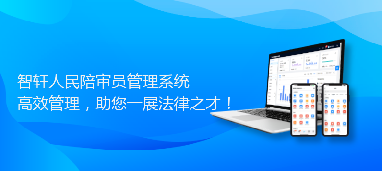 人民陪审员管理系统